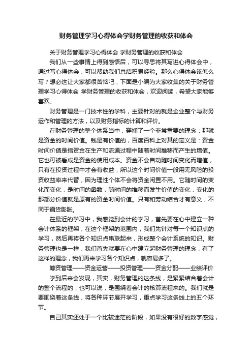 财务管理学习心得体会学财务管理的收获和体会