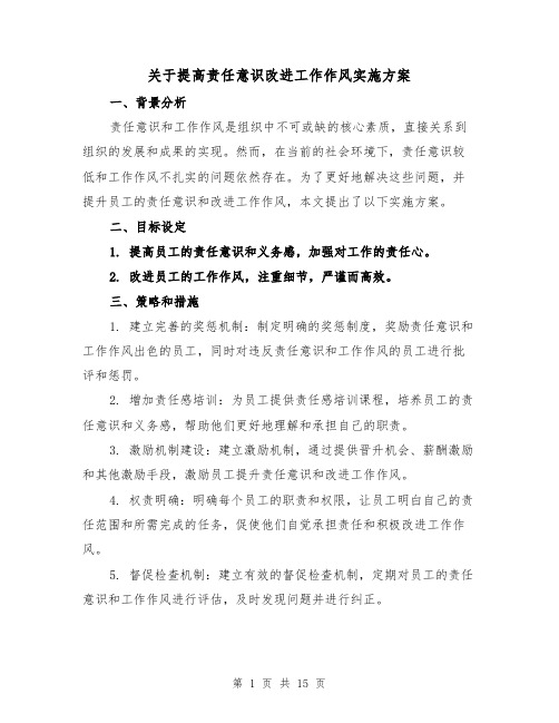 关于提高责任意识改进工作作风实施方案(2篇)