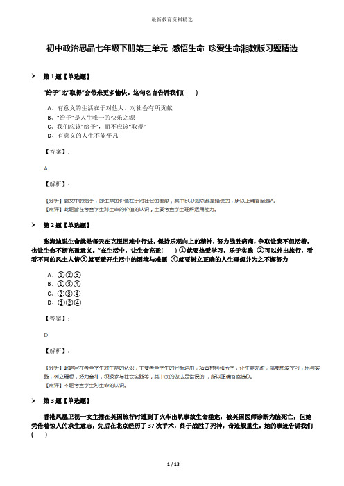 初中政治思品七年级下册第三单元 感悟生命 珍爱生命湘教版习题精选