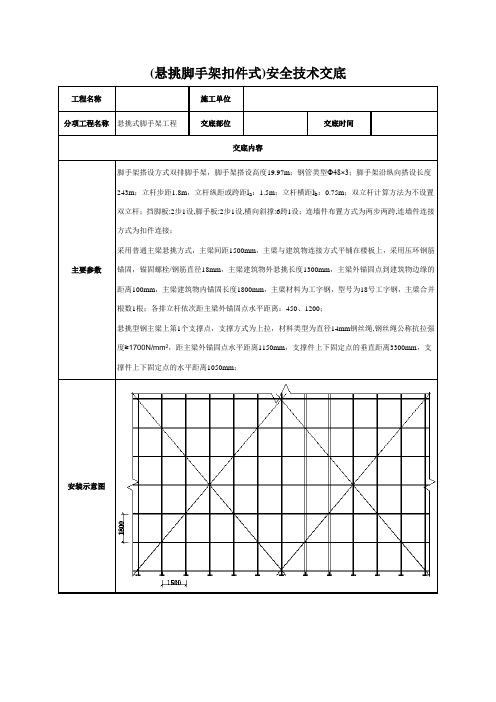 型钢悬挑脚手架安全技术交底