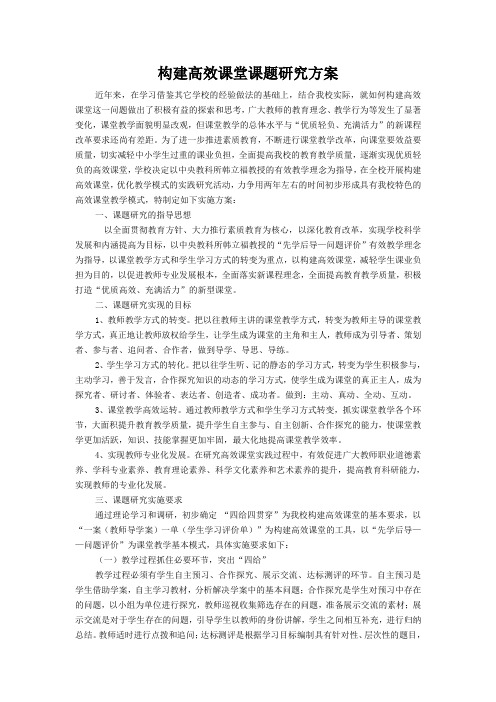 08开展高效课堂课题(方案1)