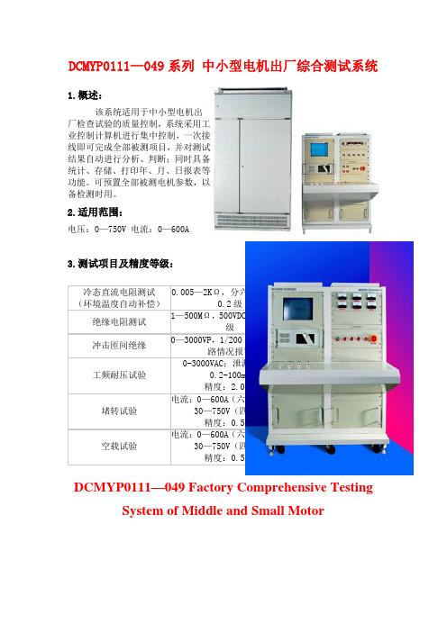 DCMYP0111—049系列 中小型电机出厂综合测试系统