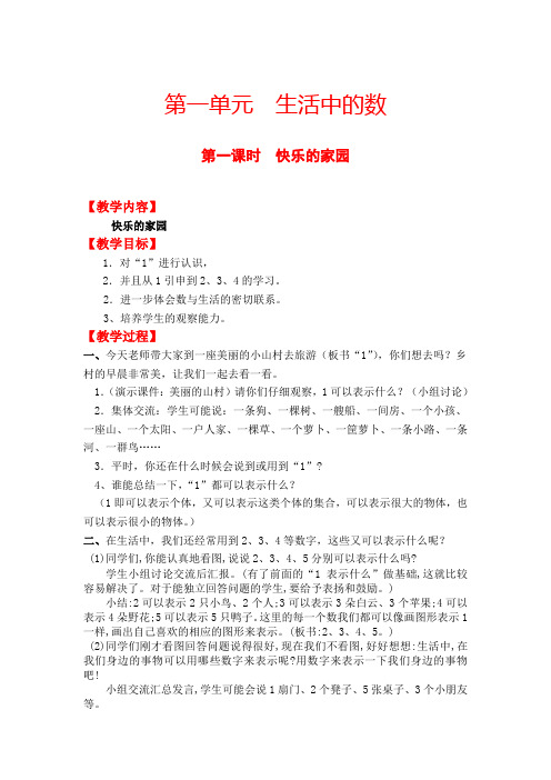 【精品教案】《第一课时  快乐的家园》(北师大版一年级上册)