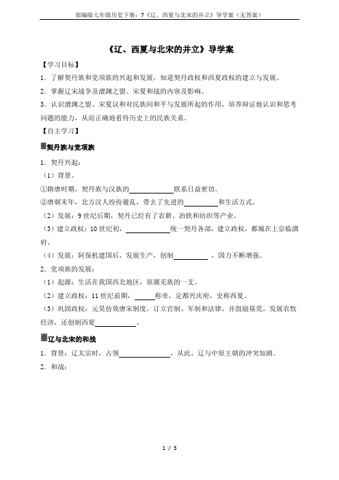 部编版七年级历史下册:7《辽、西夏与北宋的并立》导学案(无答案)