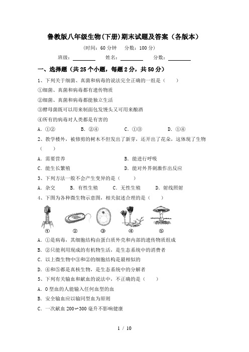 鲁教版八年级生物(下册)期末试题及答案(各版本)