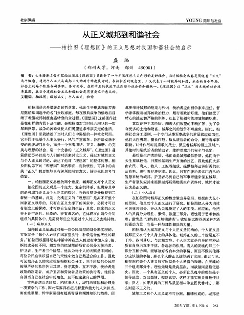 从正义城邦到和谐社会——柏拉图《理想国》的正义思想对我国和谐社会的启示