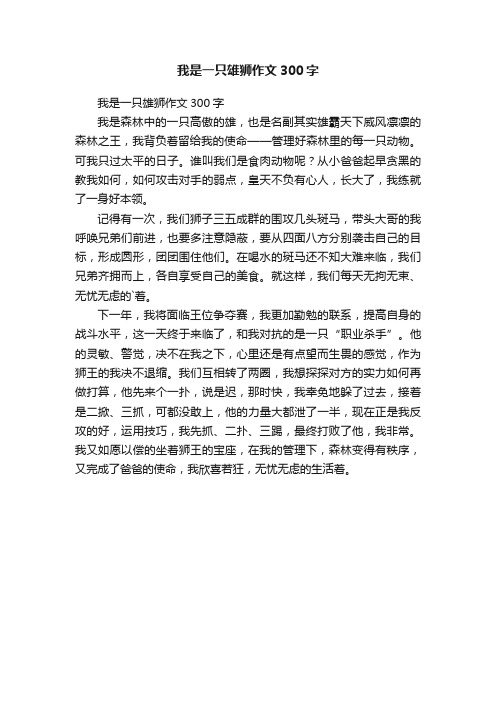 我是一只雄狮作文300字