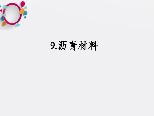 土木工程材料 第九章 沥青材料