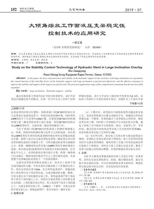 大倾角综放工作面液压支架稳定性控制技术的应用研究