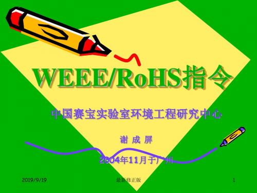 WEEE和RoHS指令解析