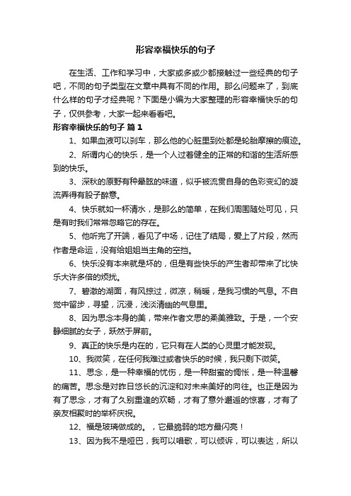 形容幸福快乐的句子（精选280句）