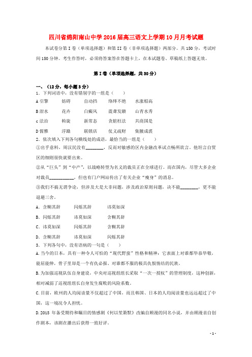 四川省绵阳南山中学高三语文上学期10月月考试题