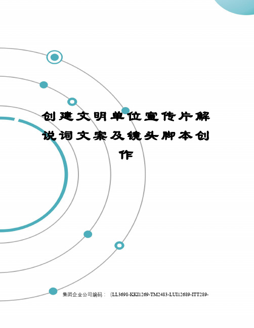 创建文明单位宣传片解说词文案及镜头脚本创作