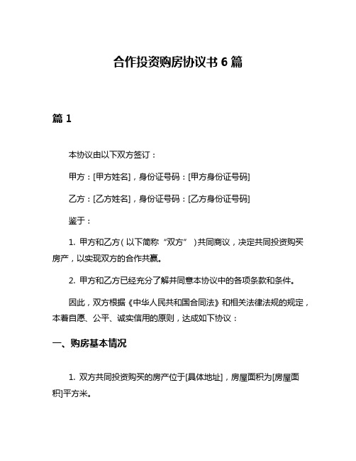 合作投资购房协议书6篇