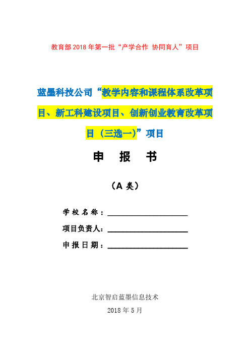 教育部2018年第一批产学合作协同育人项目