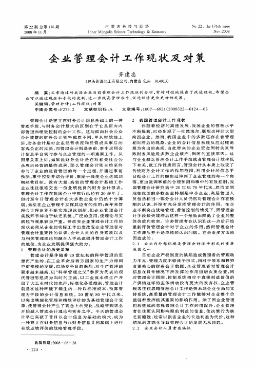 企业管理会计工作现状及对策