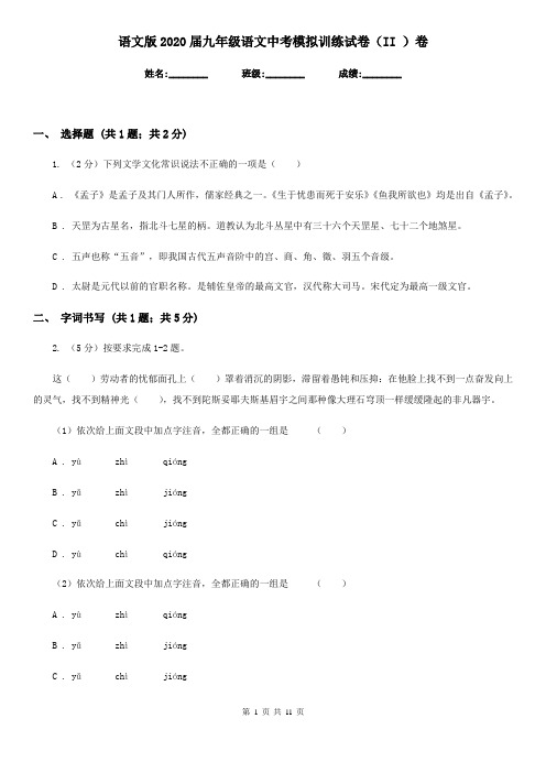 语文版2020届九年级语文中考模拟训练试卷(II )卷