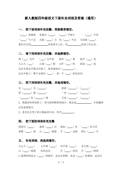 新人教版四年级语文下册补全词语及答案(通用)