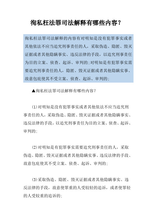 徇私枉法罪司法解释有哪些内容？