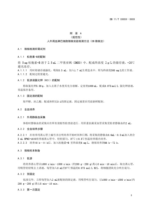 人外周血淋巴细胞微核实验检测方法(CB 微核法)、原始记录、检测报告