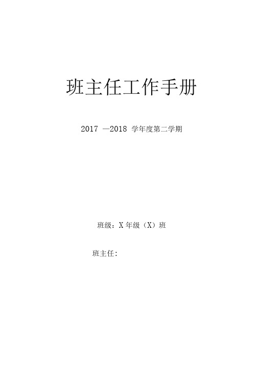 中小学班主任工作手册(内容模版)