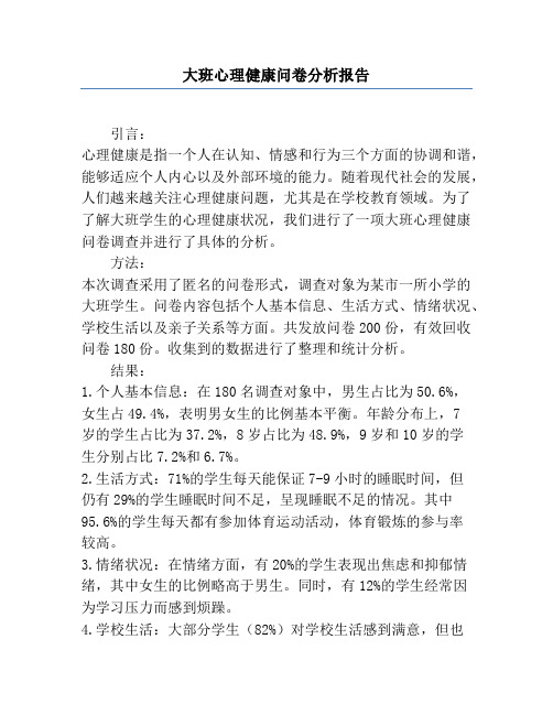 大班心理健康问卷分析报告