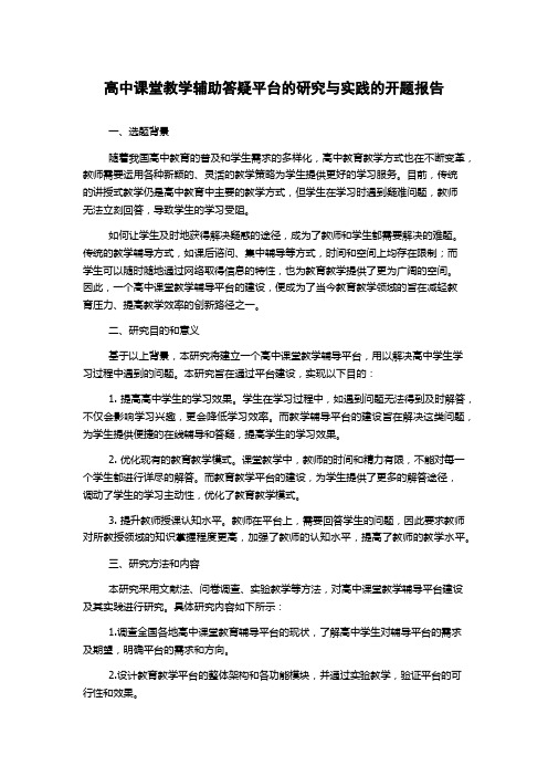 高中课堂教学辅助答疑平台的研究与实践的开题报告