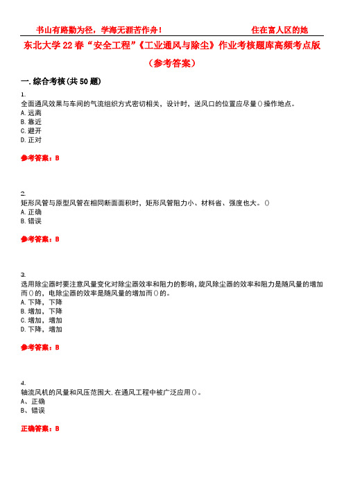 东北大学22春“安全工程”《工业通风与除尘》作业考核题库高频考点版(参考答案)试题号3