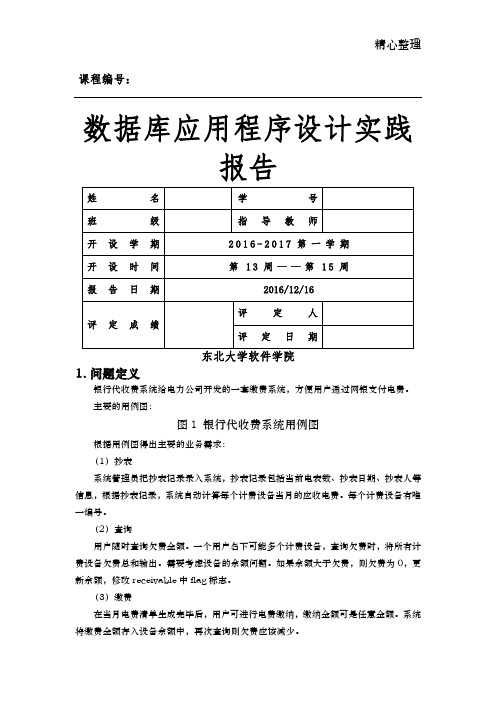 东北大学数据库应用程序设计实践报告