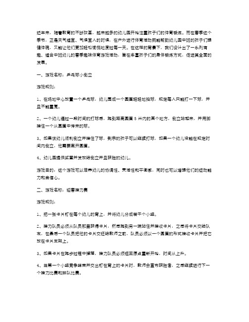 小学教案：春季幼儿园中班趣味体育游戏活动设计