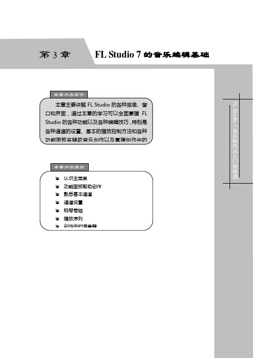 【免费】FL_studio音乐编辑基础