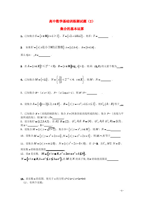 江苏省宿迁市剑桥国际学校高三数学 午练(2)《集合的基本运算》苏教版