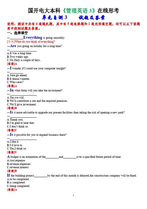 国开电大本科《管理英语3》在线形考(单元自测3)试题及答案