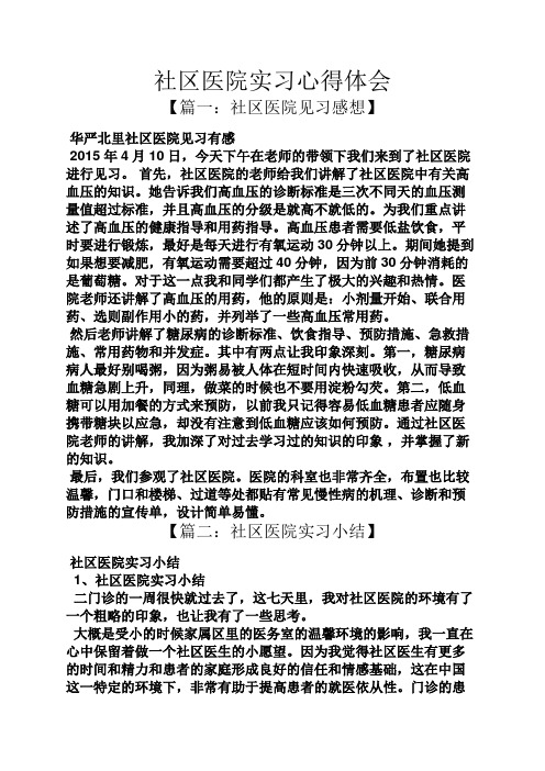 社区医院实习心得体会