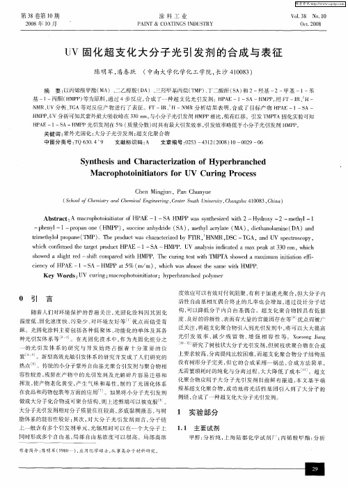 UV固化超支化大分子光引发剂的合成与表征