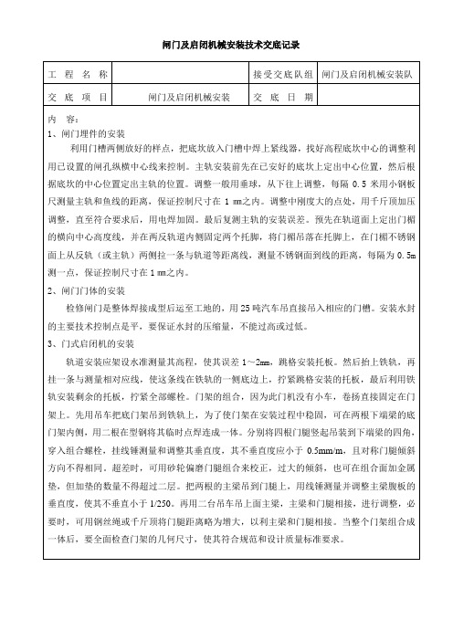 闸门及启闭机械安装技术交底记录