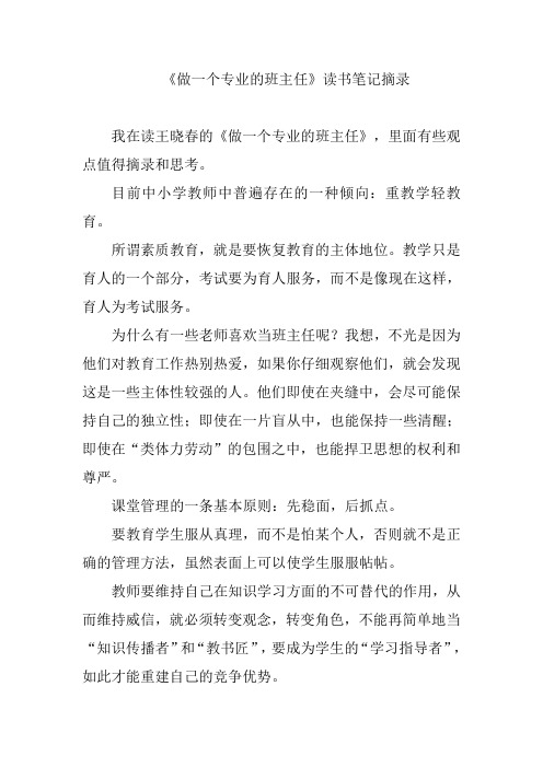 《做一个专业的班主任》读书笔记摘录