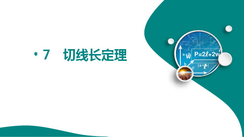  5.7 切线长定理课件2024-2025学年 鲁教版(五四制)九年级数学下册  