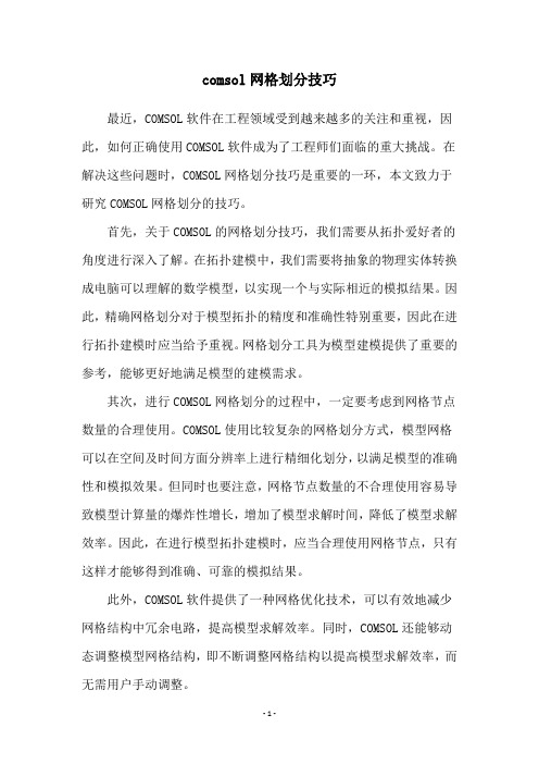 comsol网格划分技巧