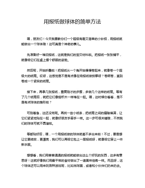 用报纸做球体的简单方法