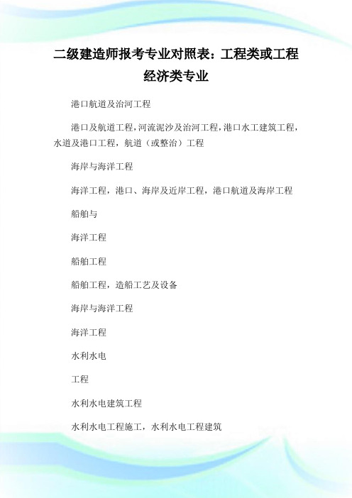 二级建造师报考专业对照表：工程类或工程经济类专业.doc