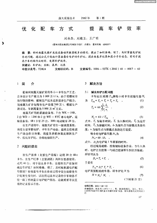 优化配车方式提高车铲效果