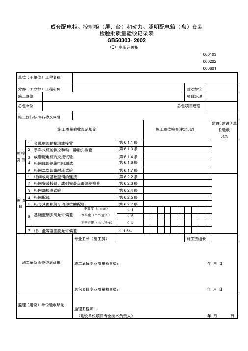 成套配电柜、控制柜和动力、照明配电箱(盘)安装(Ⅰ)高压开关柜