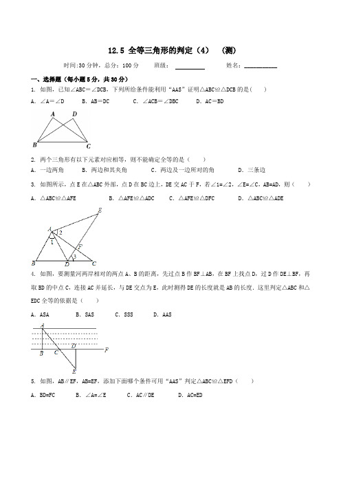 12.5.4 全等三角形的判定(课时测试)-2016-2017学年八年级数学上册(原卷版)