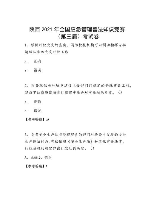 陕西2021年全国应急管理普法知识竞赛(第三届)考试卷