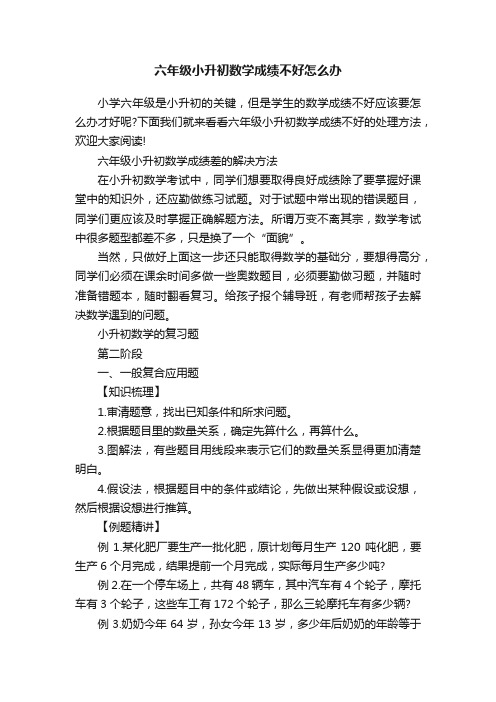 六年级小升初数学成绩不好怎么办