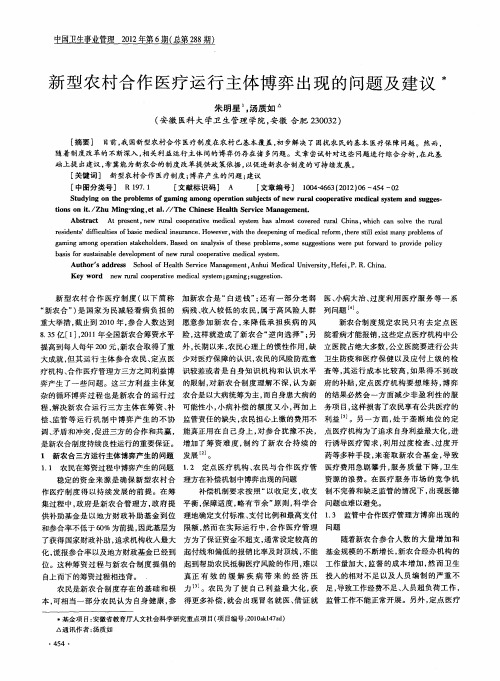 新型农村合作医疗运行主体博弈出现的问题及建议