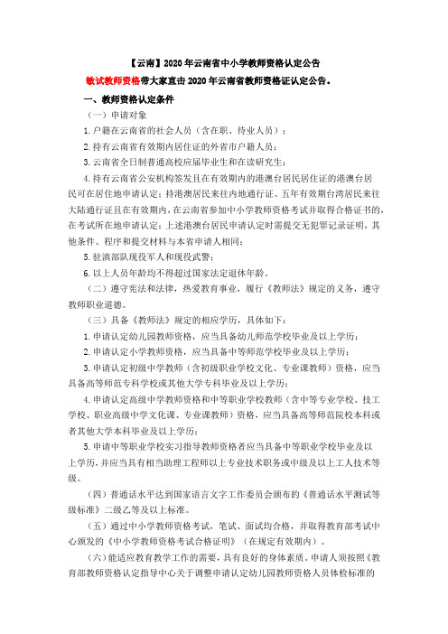 【云南】2020年云南省中小学教师资格认定公告