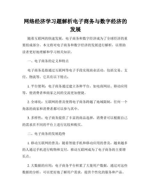 网络经济学习题解析电子商务与数字经济的发展