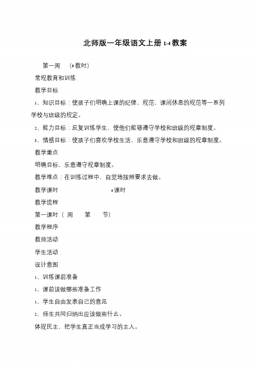 北师版一年级语文上册1-4教案